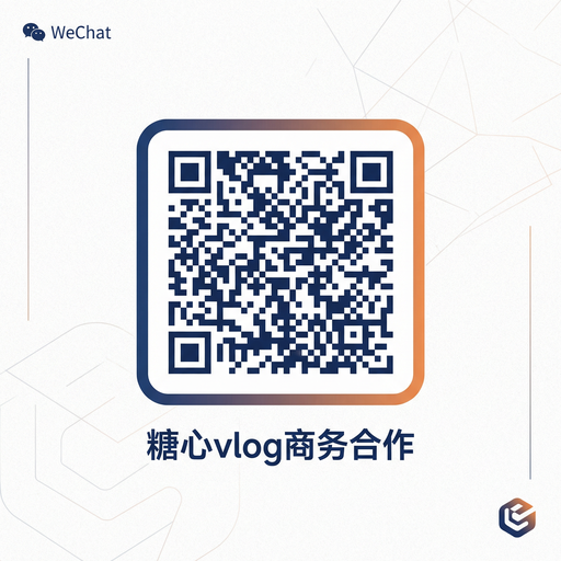 溏心商务合作二维码
